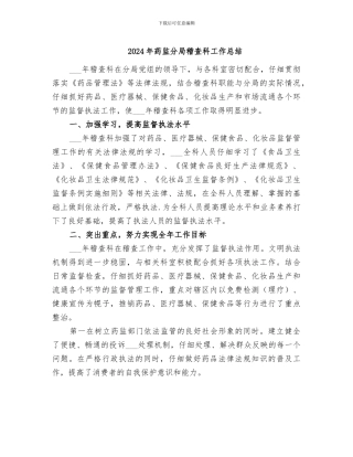 2024年药监分局稽查科工作总结
