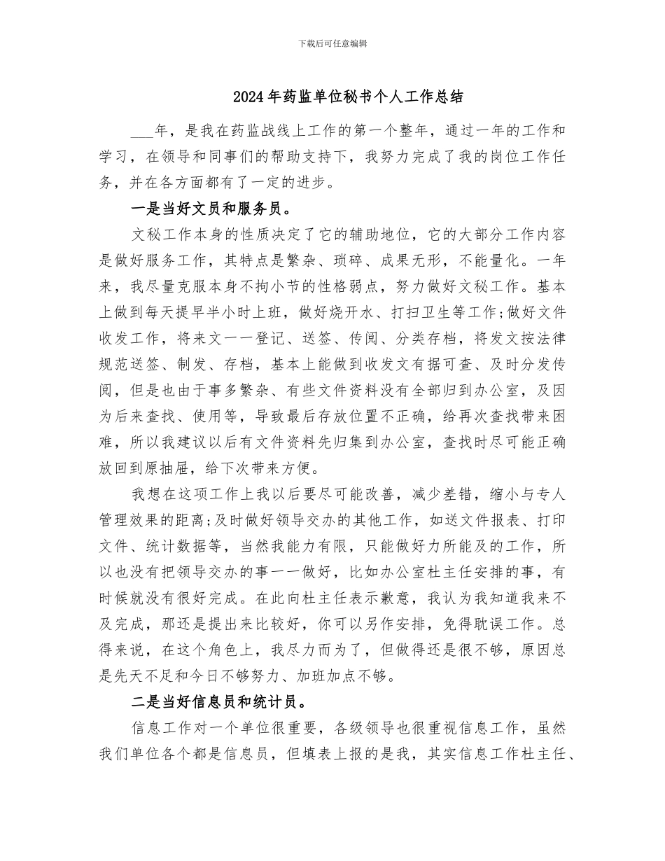2024年药监单位秘书个人工作总结_第1页