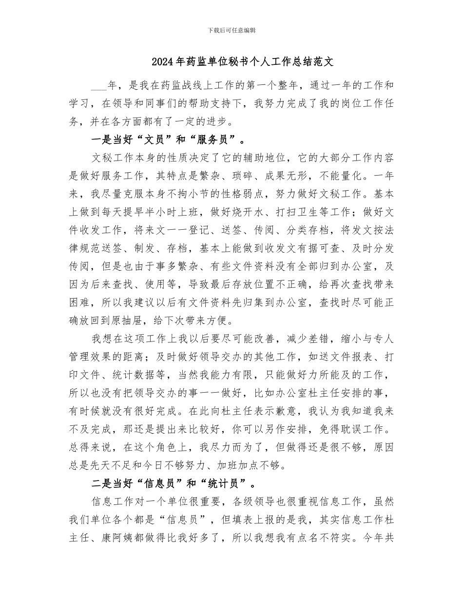 2024年药监单位秘书个人工作总结_第3页