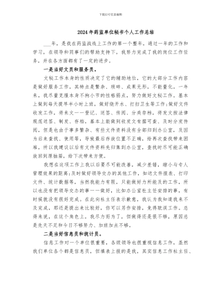 2024年药监单位秘书个人工作总结