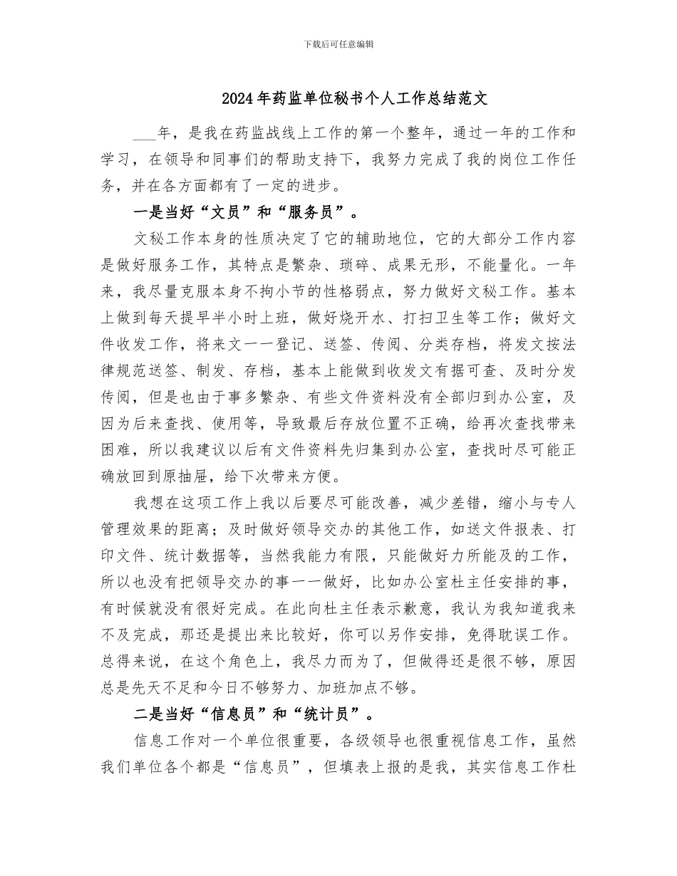 2024年药监单位秘书个人工作总结范文_第1页