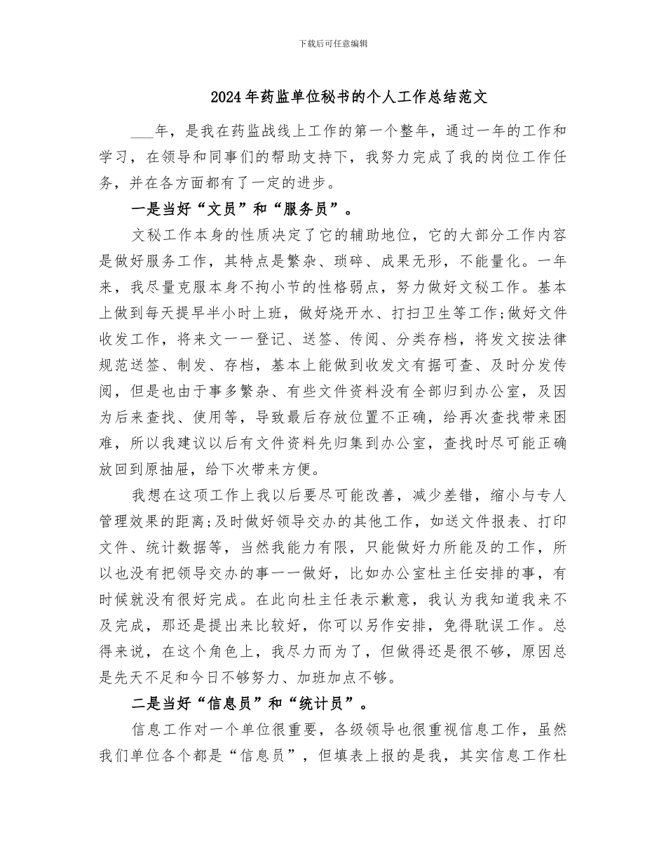 2024年药监单位秘书的个人工作总结范文_第1页