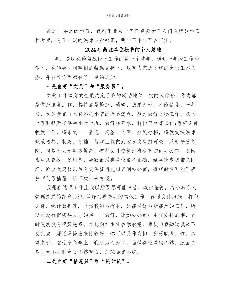 2024年药监单位秘书的个人工作总结范文_第3页