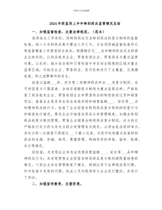 2024年药监局上半年特殊药品监管情况总结