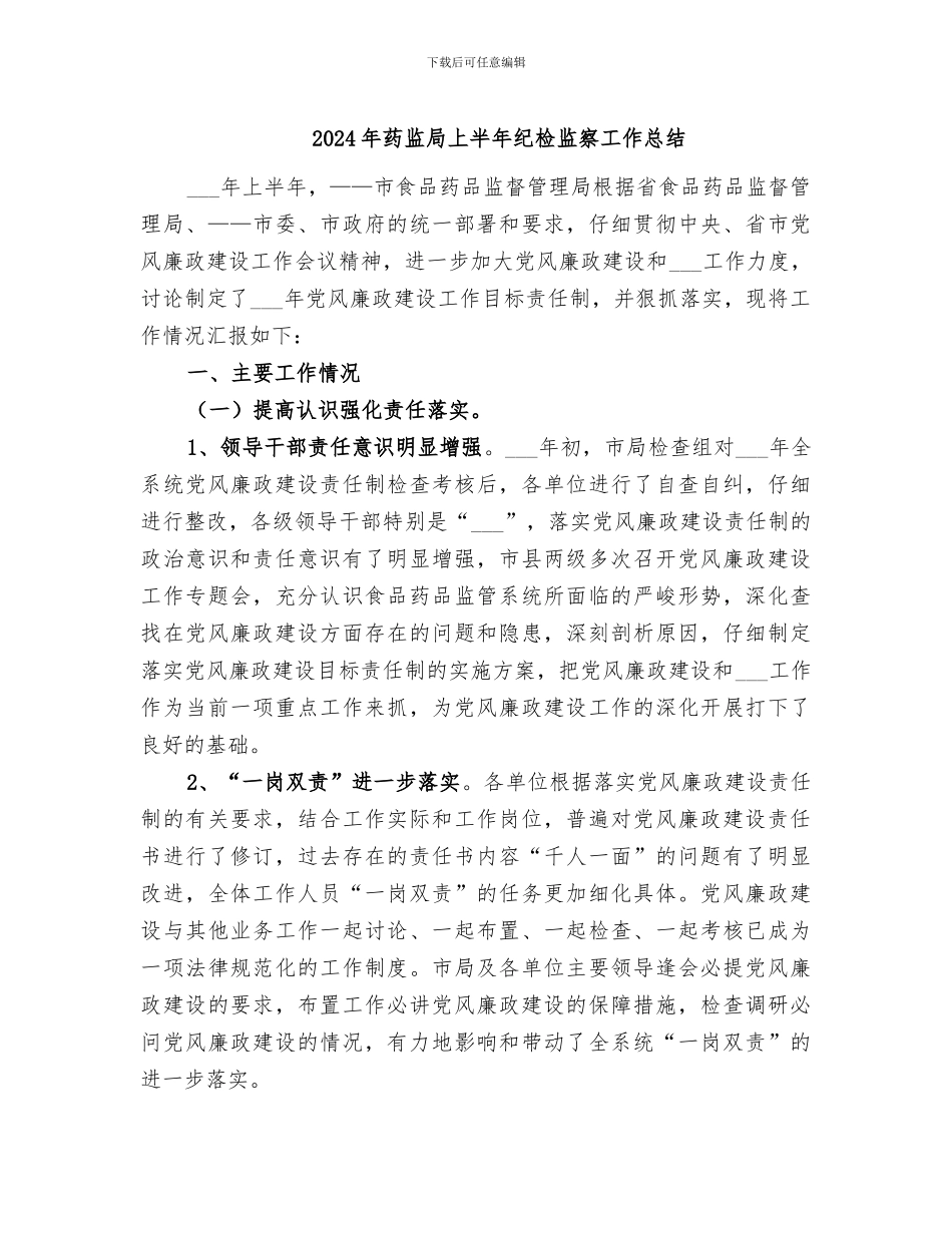 2024年药监局上半年纪检监察工作总结_第1页