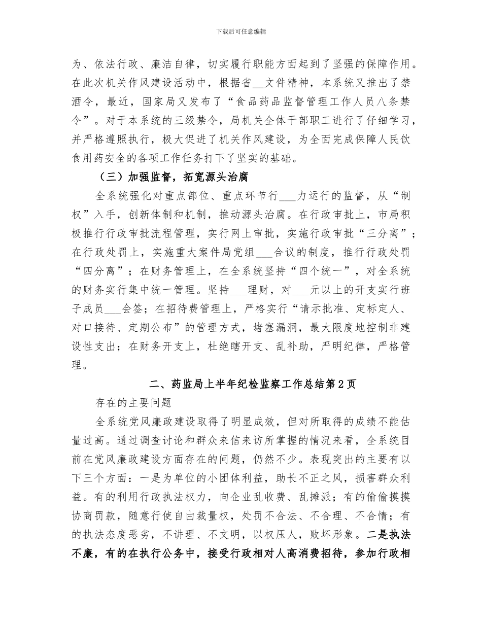 2024年药监局上半年纪检监察工作总结_第3页