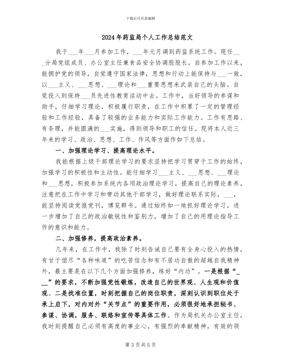2024年药监局个人工作总结_第3页
