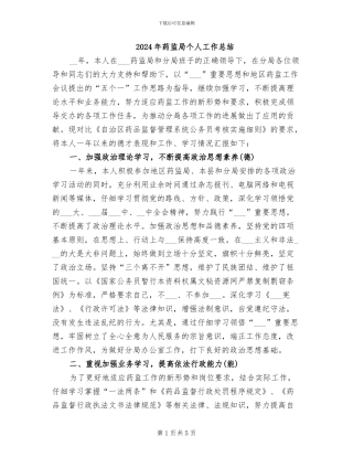 2024年药监局个人工作总结