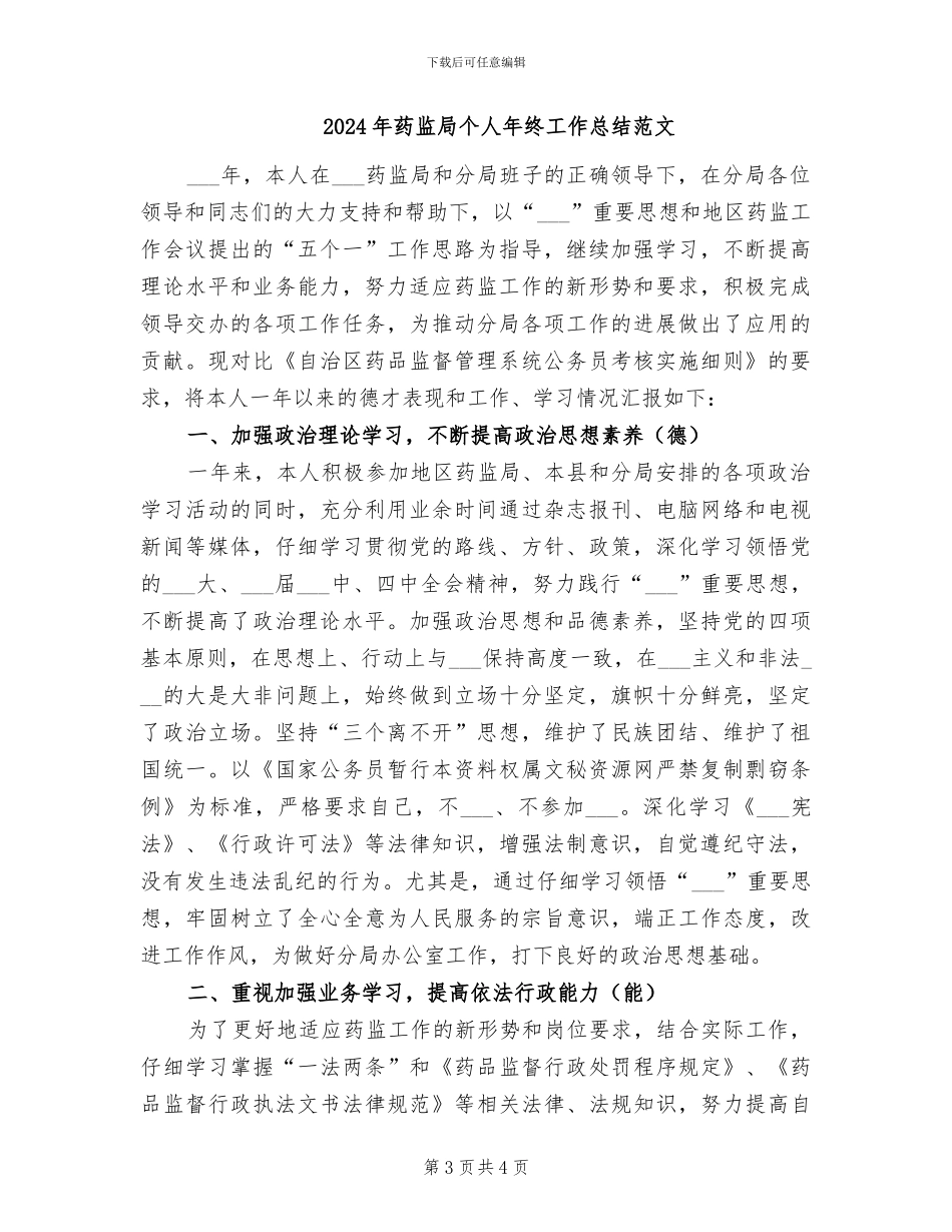 2024年药监局个人年终工作总结最新_第3页