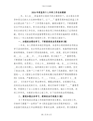 2024年药监局个人年终工作总结最新