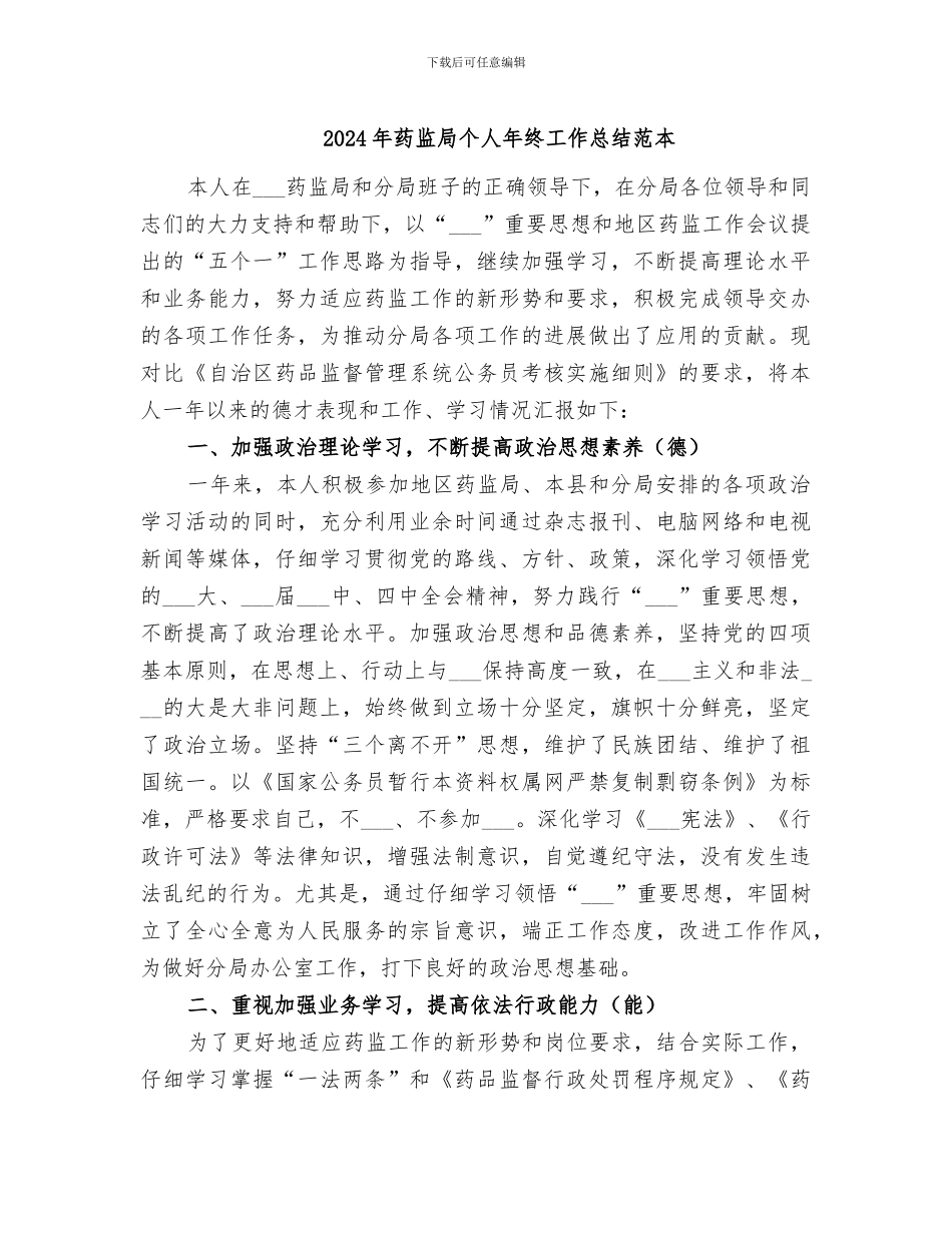 2024年药监局个人年终工作总结范本_第1页