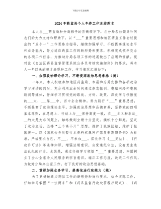 2024年药监局个人年终工作总结范本
