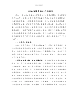 2024年药监局信息工作总结范文