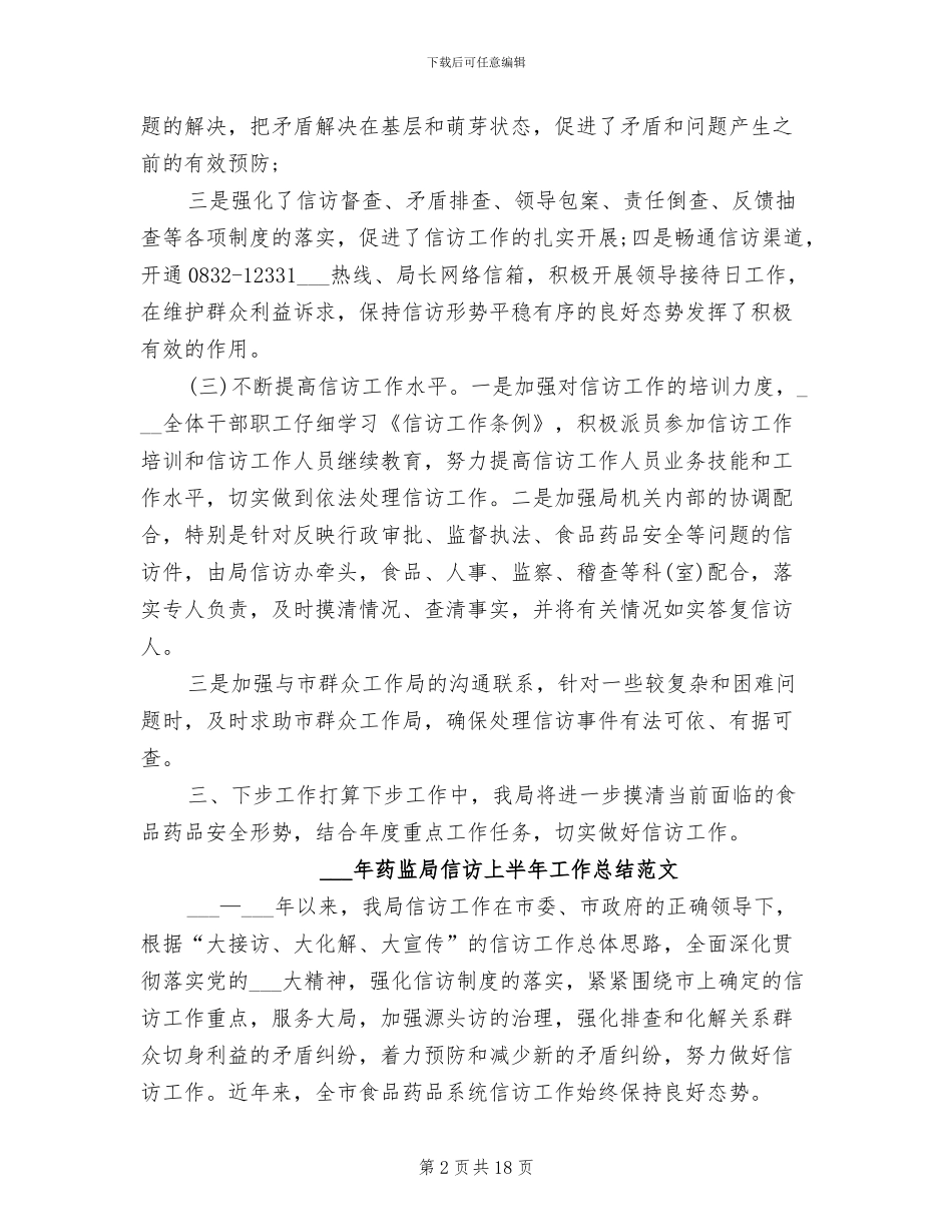 2024年药监局信访上半年工作总结_第2页