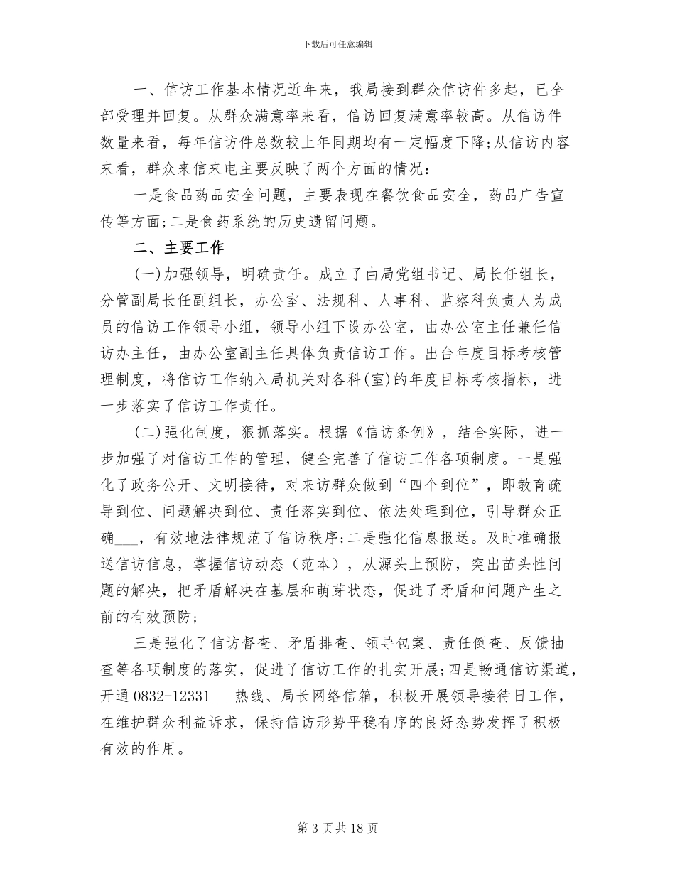 2024年药监局信访上半年工作总结_第3页