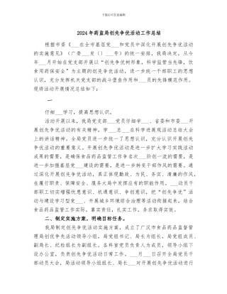 2024年药监局创先争优活动工作总结
