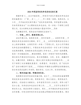 2024年药监局创先争优活动总结汇报