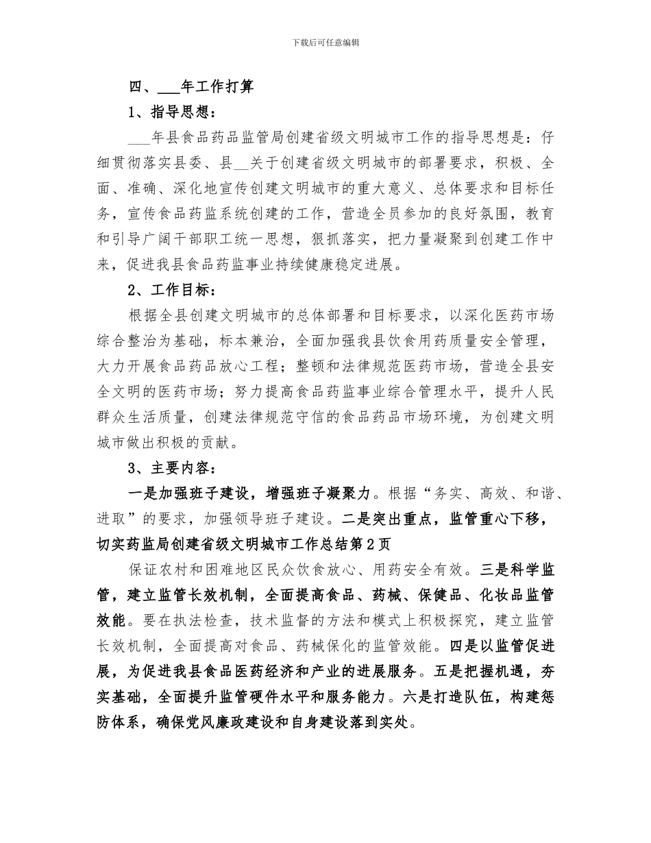 2024年药监局创建省级文明城市工作总结_第3页