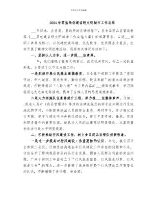 2024年药监局创建省级文明城市工作总结