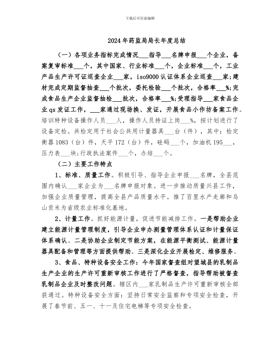 2024年药监局局长年度总结_第1页
