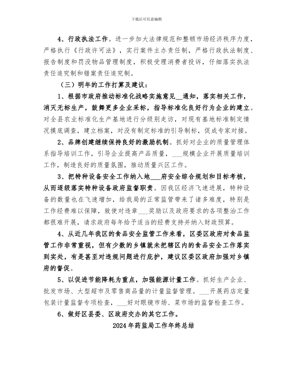 2024年药监局局长年度总结_第2页
