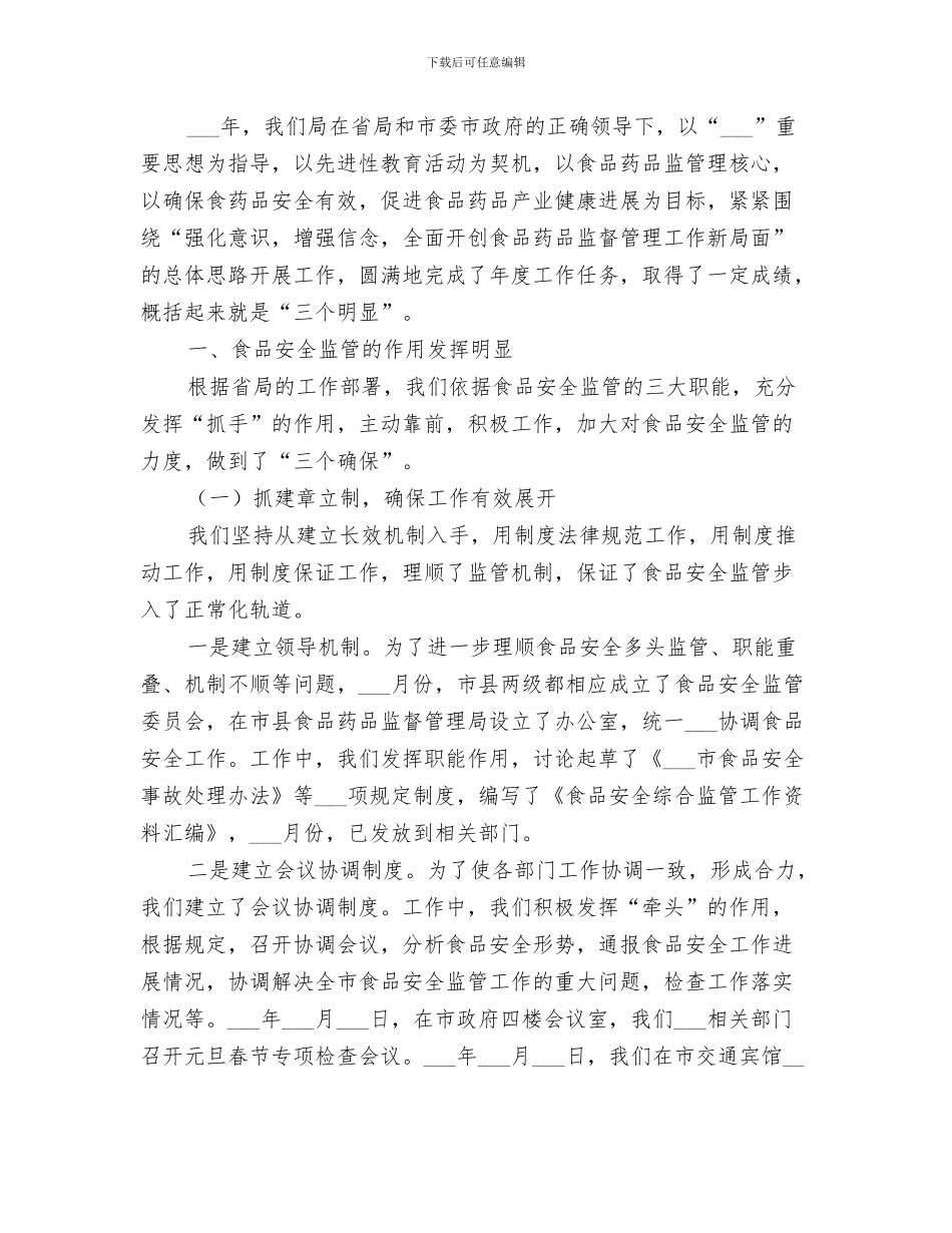 2024年药监局局长年度总结_第3页
