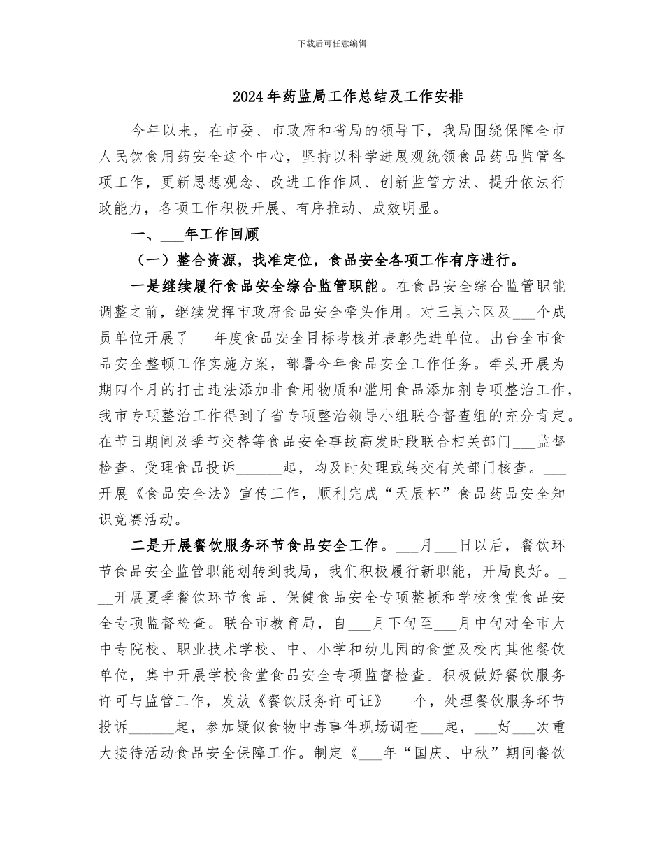 2024年药监局工作总结及工作安排_第1页
