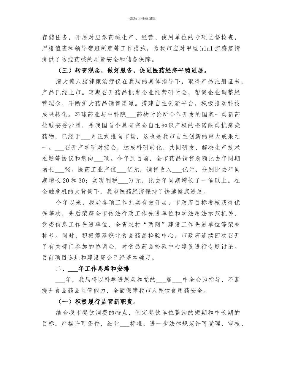 2024年药监局工作总结及工作安排_第3页