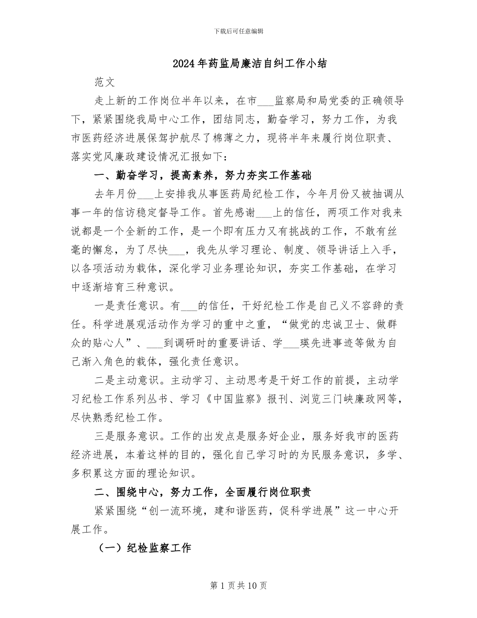 2024年药监局廉洁自纠工作小结_第1页
