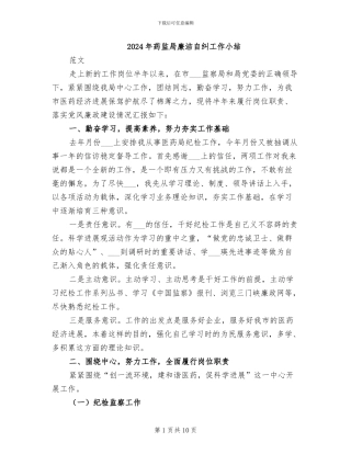 2024年药监局廉洁自纠工作小结