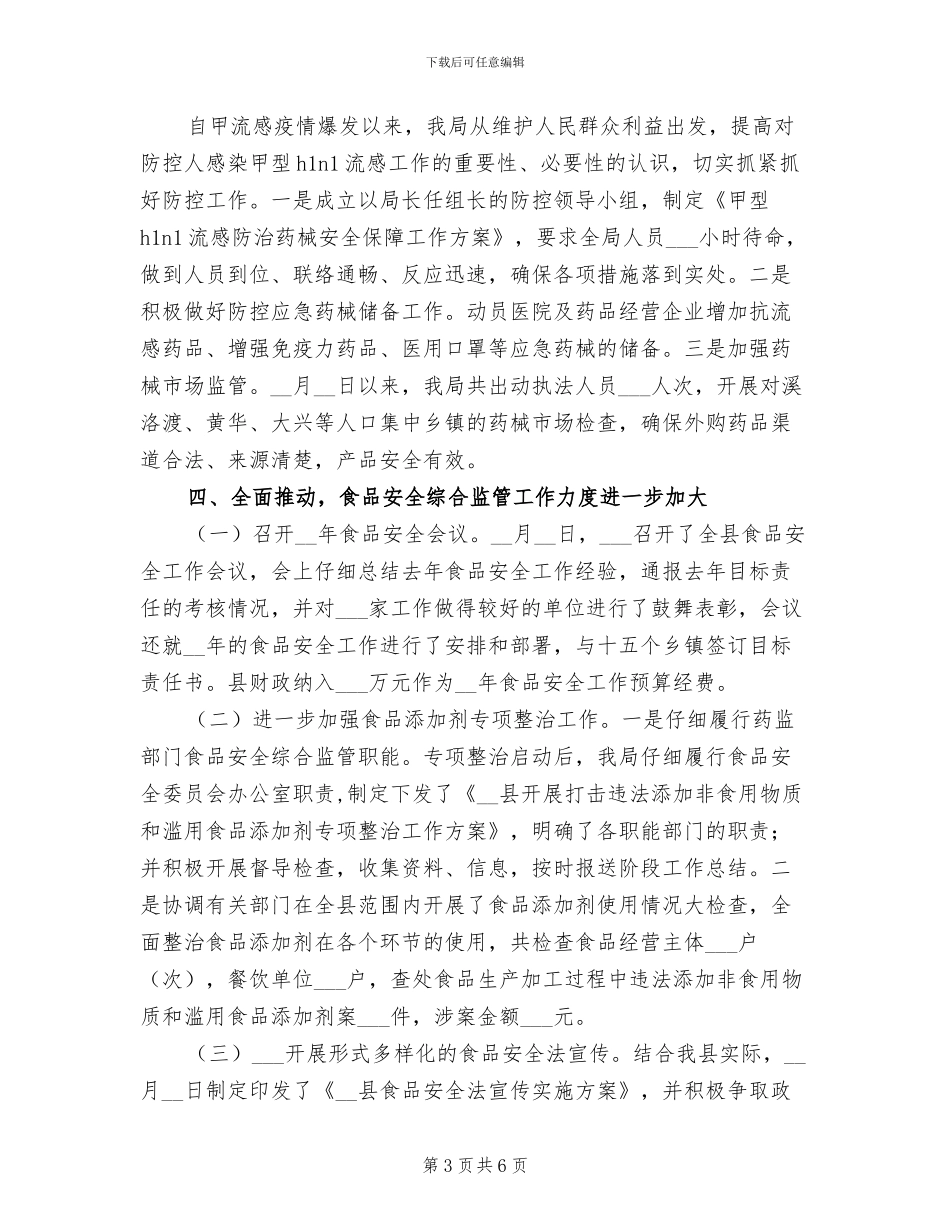 2024年药监局总结及下年计划范文_第3页