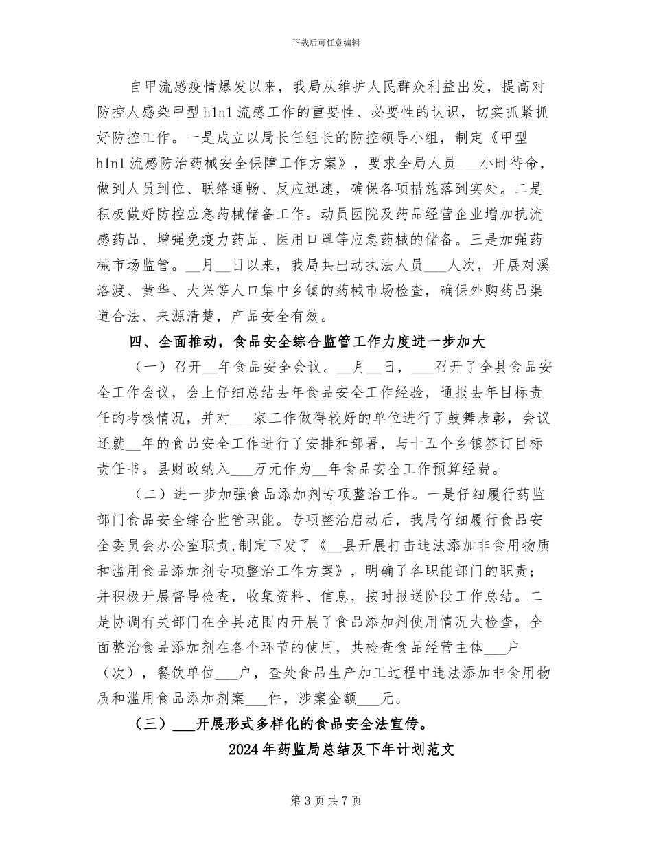 2024年药监局总结及下年计划_第3页
