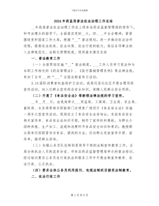 2024年药监局普法依法治理工作总结