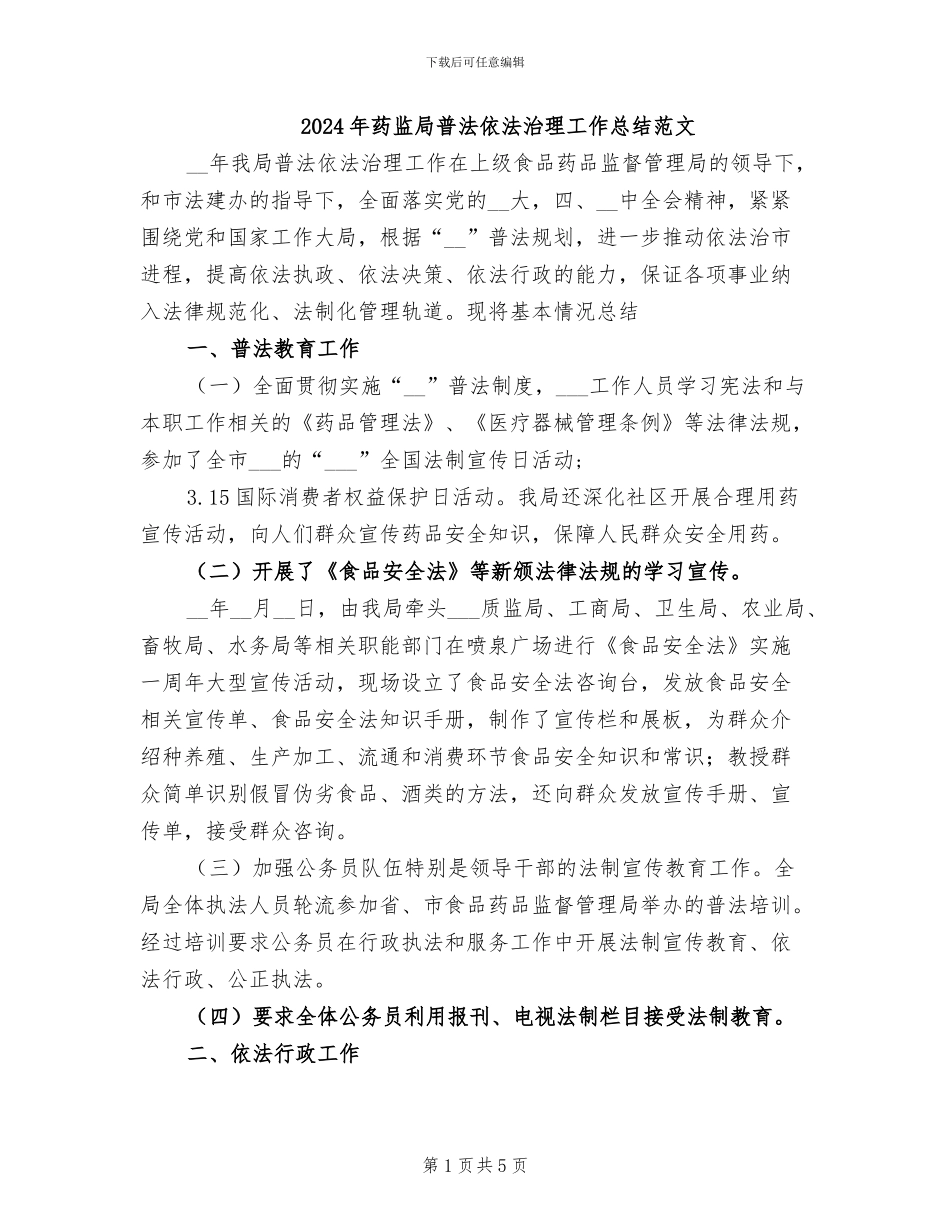 2024年药监局普法依法治理工作总结范文_第1页