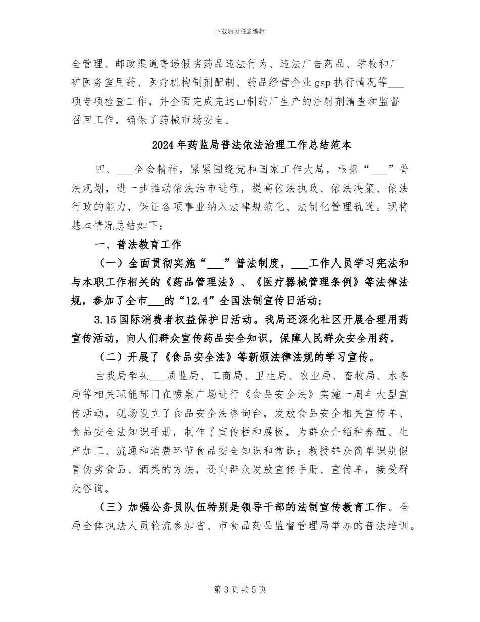 2024年药监局普法依法治理工作总结范文_第3页
