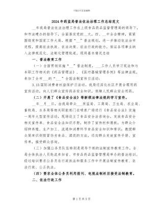 2024年药监局普法依法治理工作总结范文