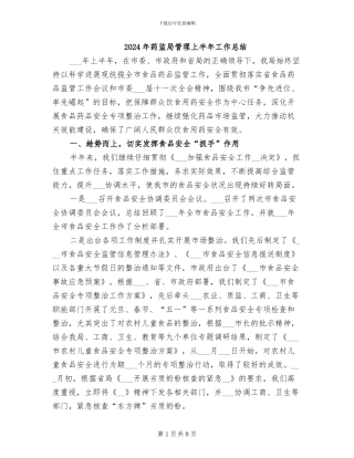 2024年药监局管理上半年工作总结