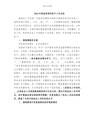 2024年药监局领导班子工作总结