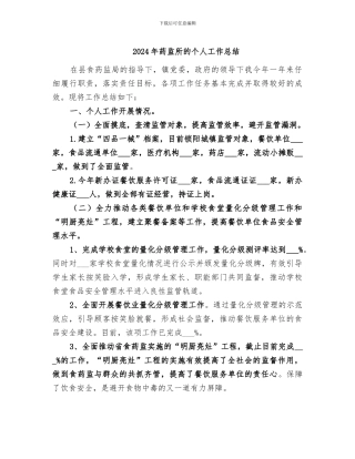 2024年药监所的个人工作总结