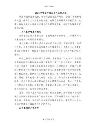 2024年营业厅员工个人工作总结