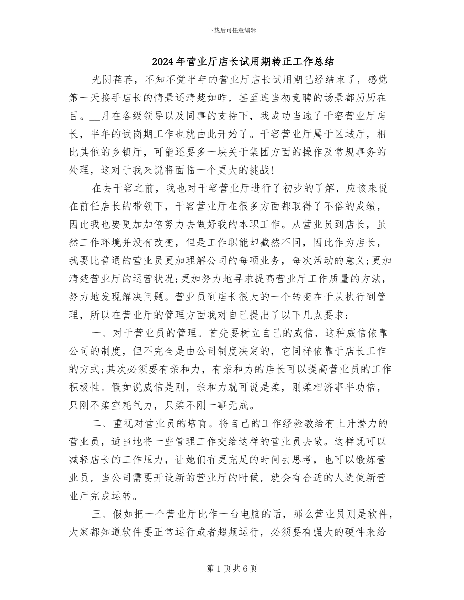 2024年营业厅店长试用期转正工作总结_第1页