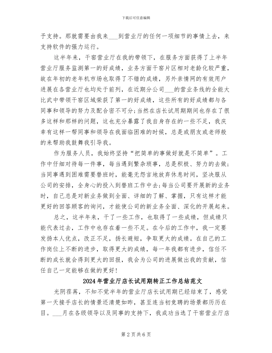 2024年营业厅店长试用期转正工作总结_第2页