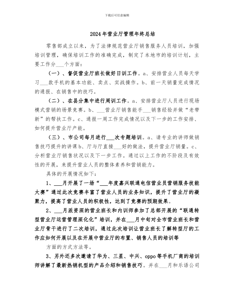 2024年营业厅管理年终总结_第1页