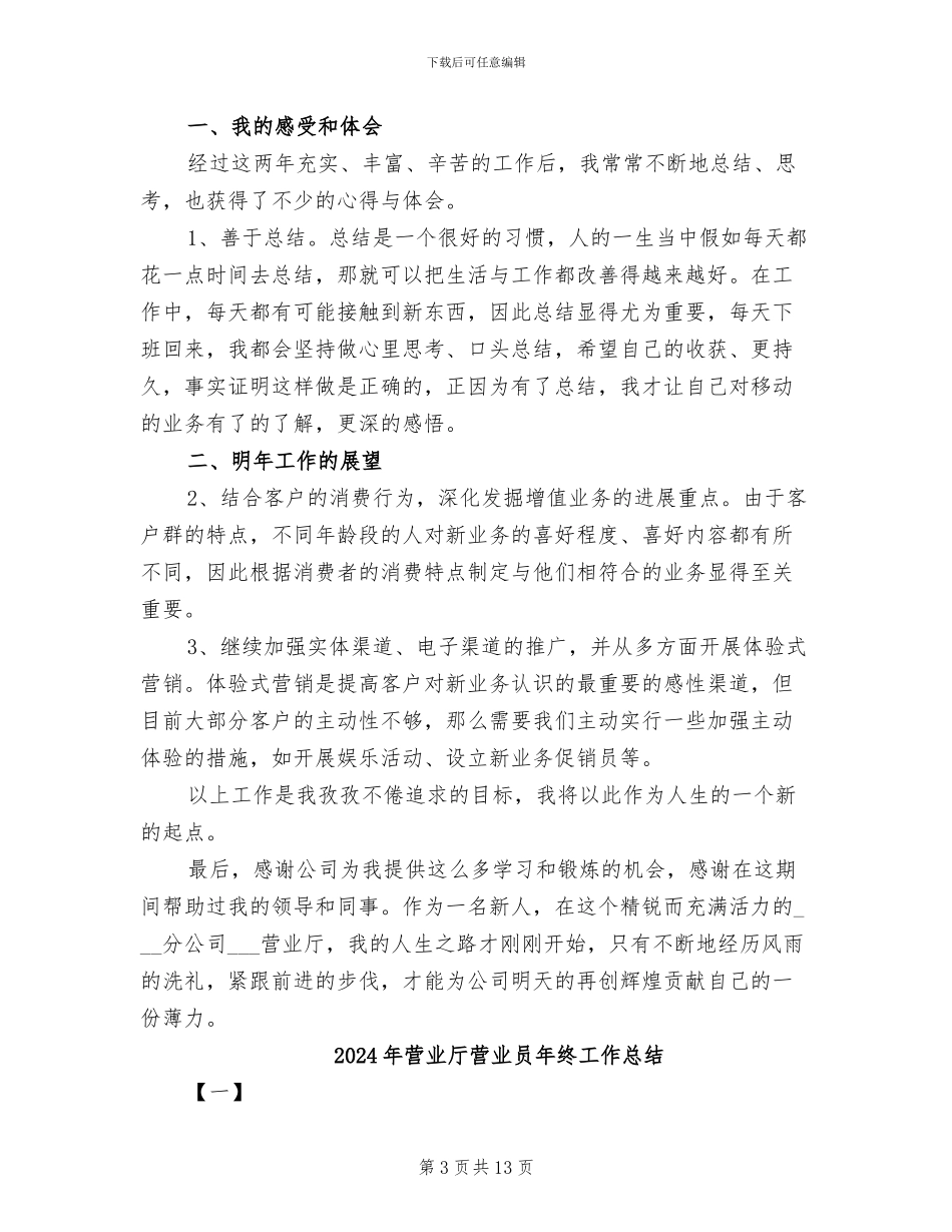2024年营业厅职员年终工作总结_第3页