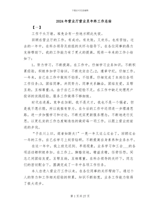 2024年营业厅营业员年终工作总结