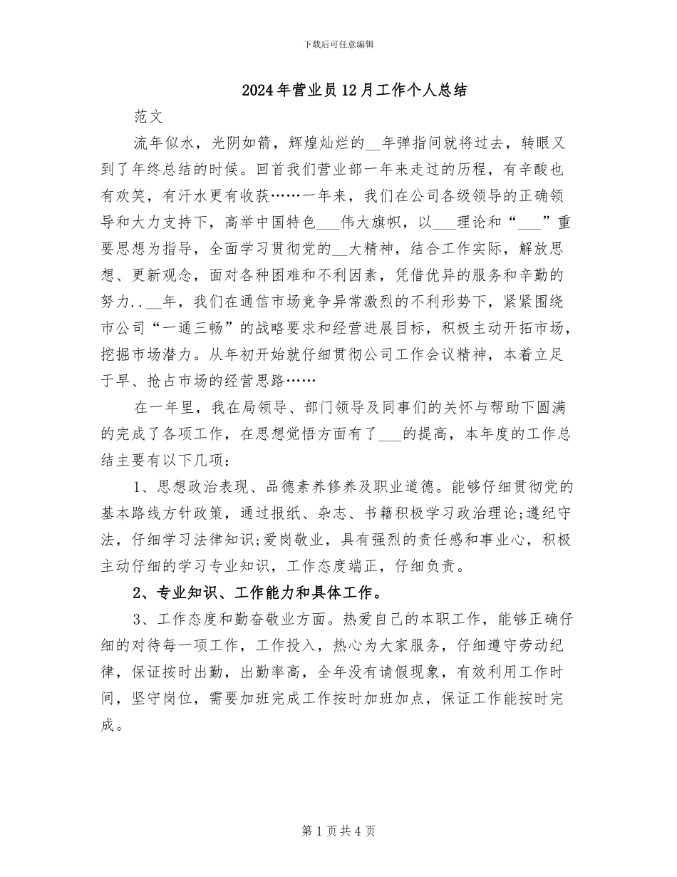 2024年营业员12月工作个人总结_第1页