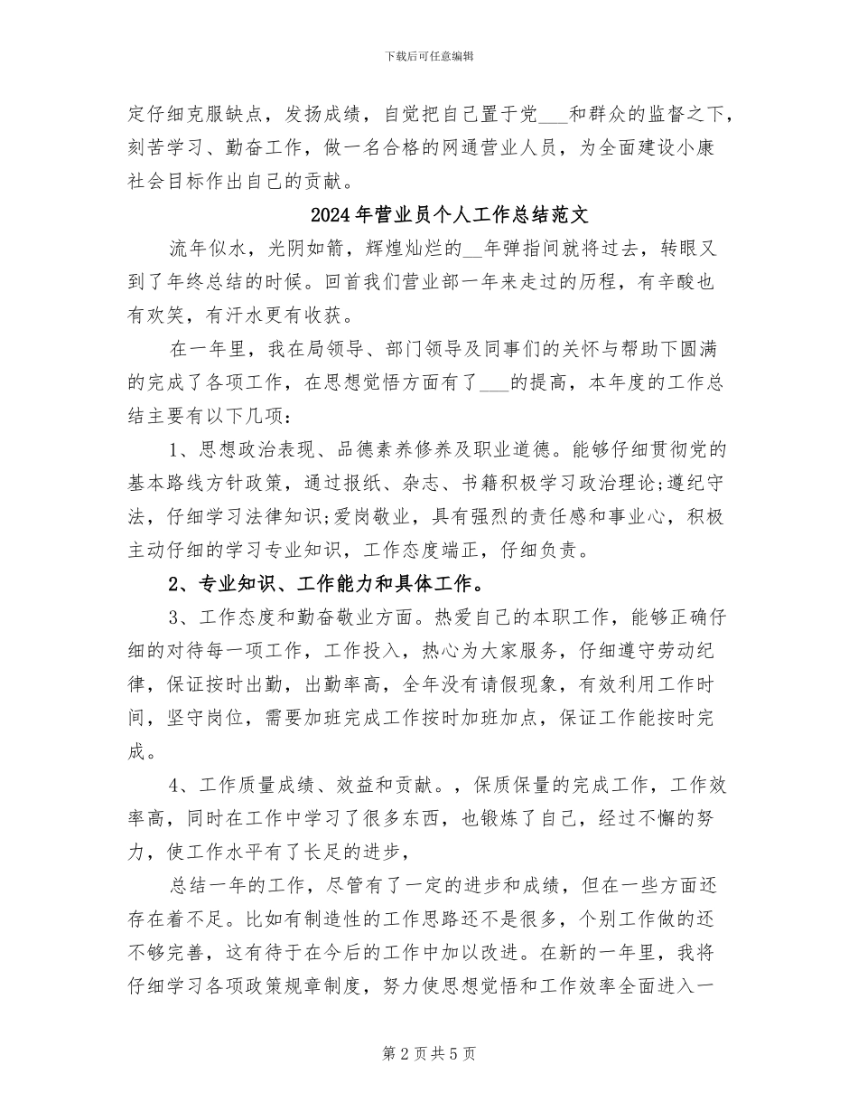 2024年营业员个人工作总结_第2页