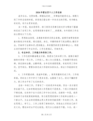 2024年营业员个人工作总结