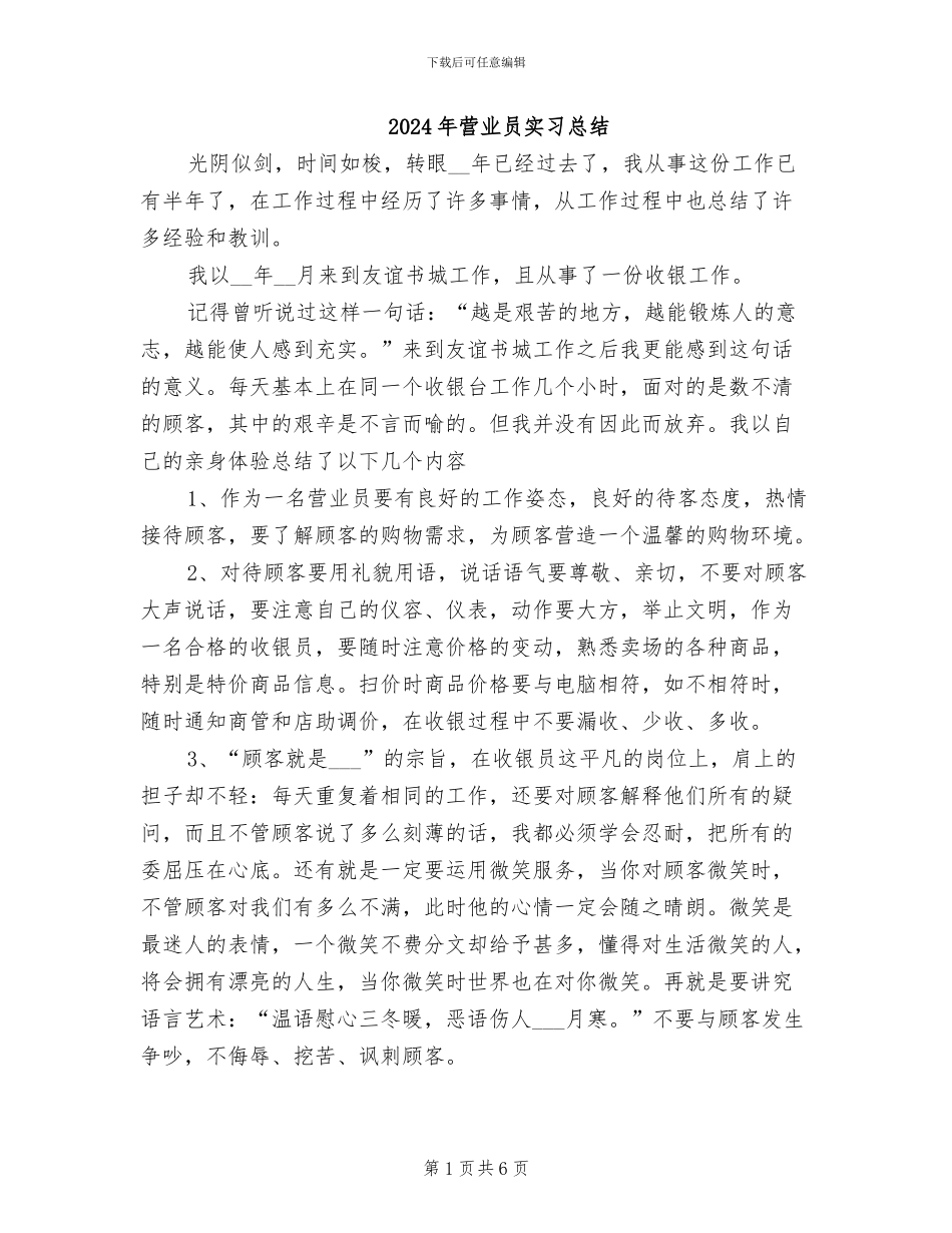 2024年营业员实习总结_第1页