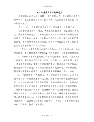 2024年营业员实习总结范文